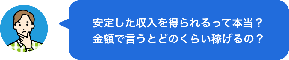 安定した収入を得られるって本当？