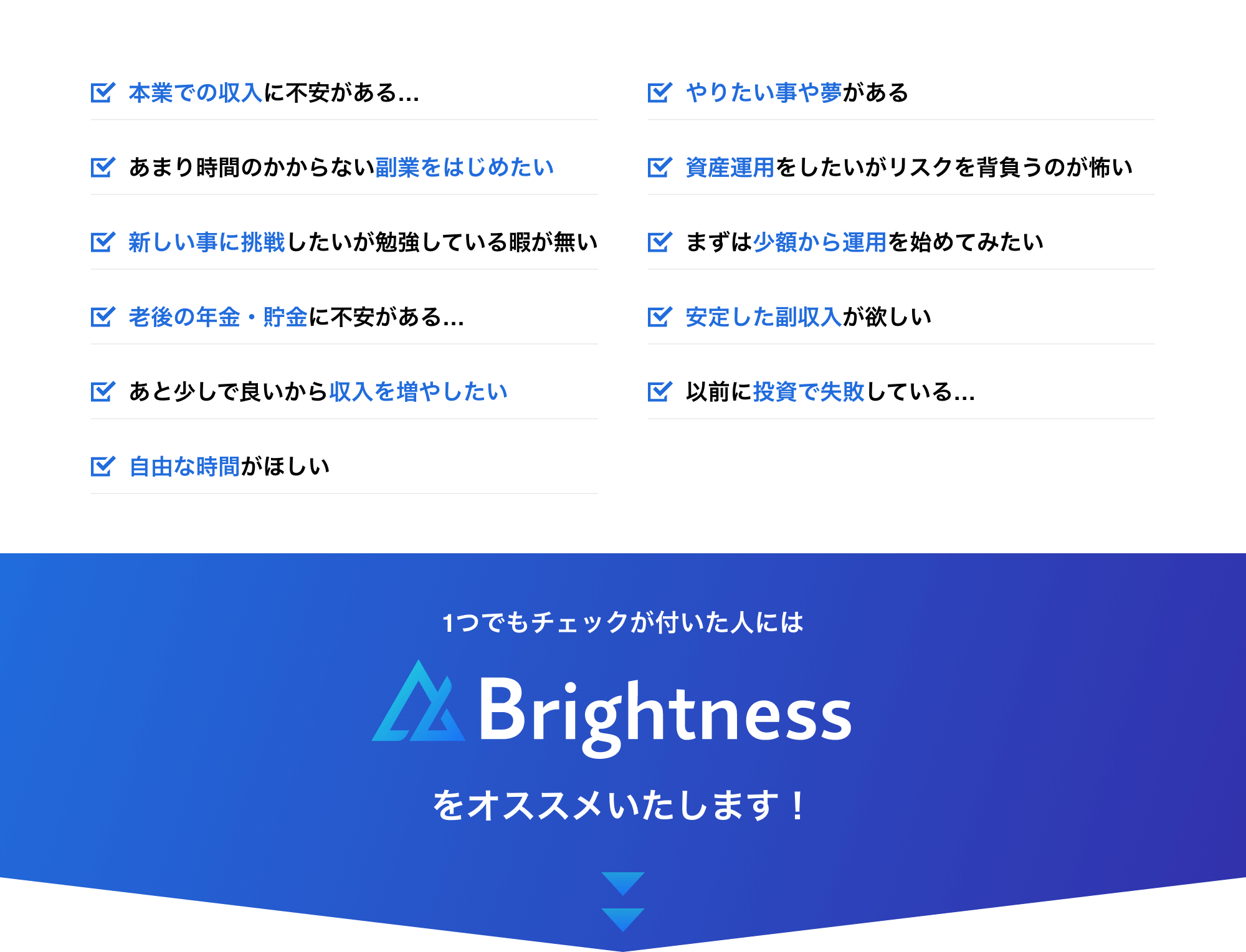 1つでもチェックが付いた人にはBrightnessをオススメいたします！