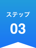 ステップ03
